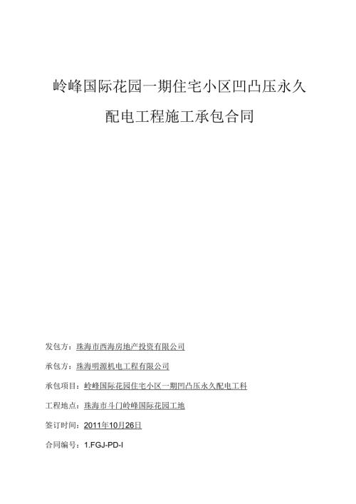 岭峰一期高低压配电工程合同(签定版)-修改.docx