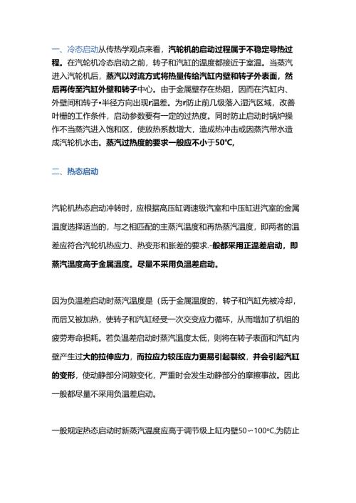 汽轮机冲转参数的确定.docx