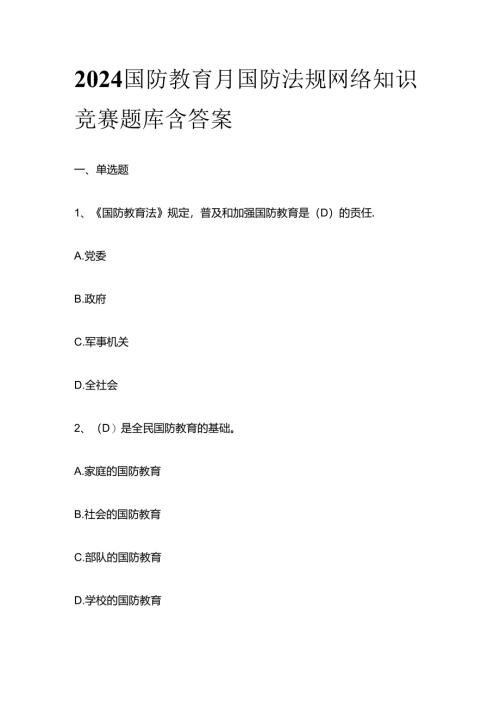 2024国防教育月国防法规网络知识竞赛题库含答案全套.docx