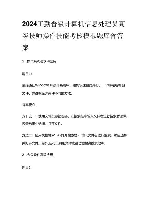 2024工勤晋级计算机信息处理员高级技师操作技能考核模拟题库含答案全套.docx
