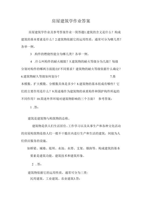 房屋建筑学作业答案.docx
