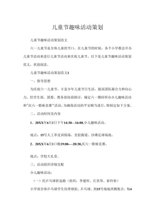 儿童节趣味活动策划.docx