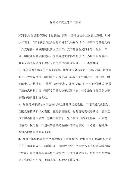 保密局年度党建工作计划.docx