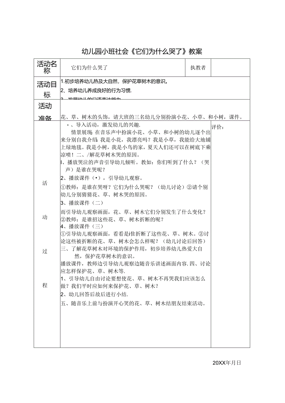 幼儿园小班社会《它们为什么哭了》教案.docx_第1页