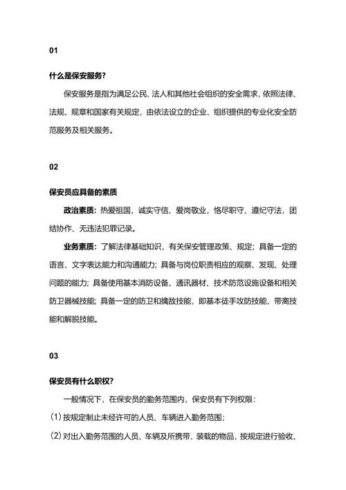 保安队员必备保安常识.docx