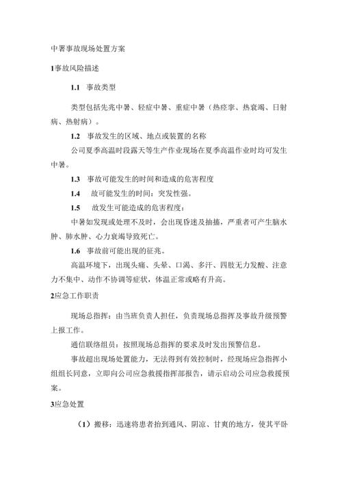 某公司中暑事故现场处置方案.docx