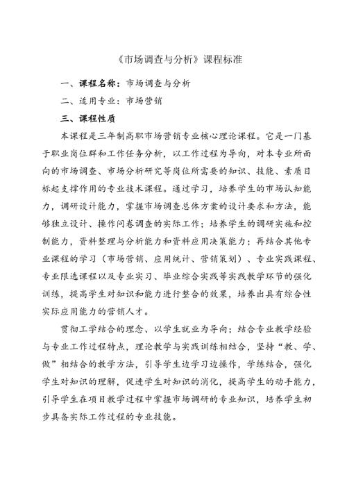 职业技术学院《市场调查与分析》课程标准.docx