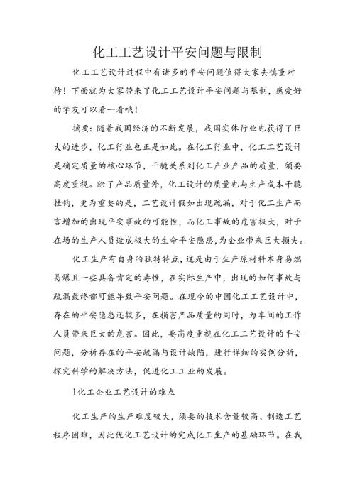 化工工艺设计安全问题与控制.docx