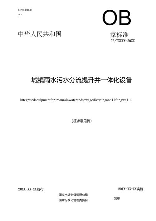 城镇雨水污水分流提升井一体化设备（征求意见稿）.docx