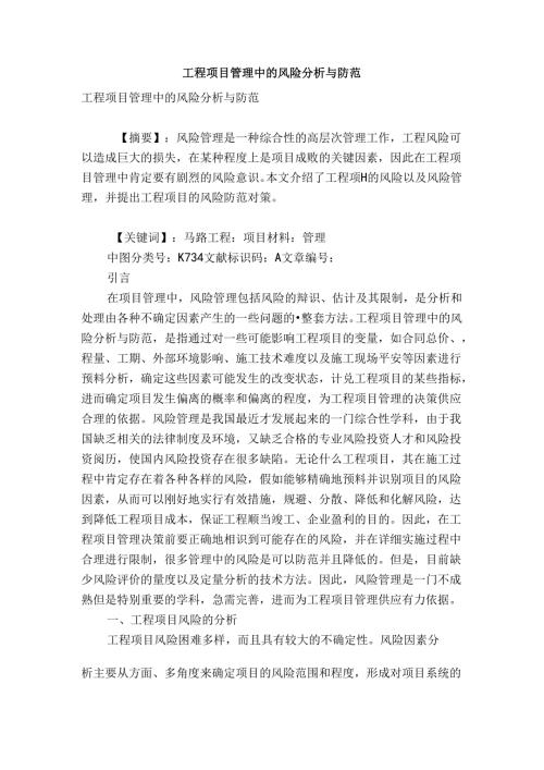 工程项目管理中的风险分析与防范.docx