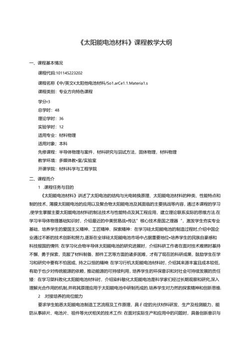 《太阳能电池材料》课程教学大纲.docx