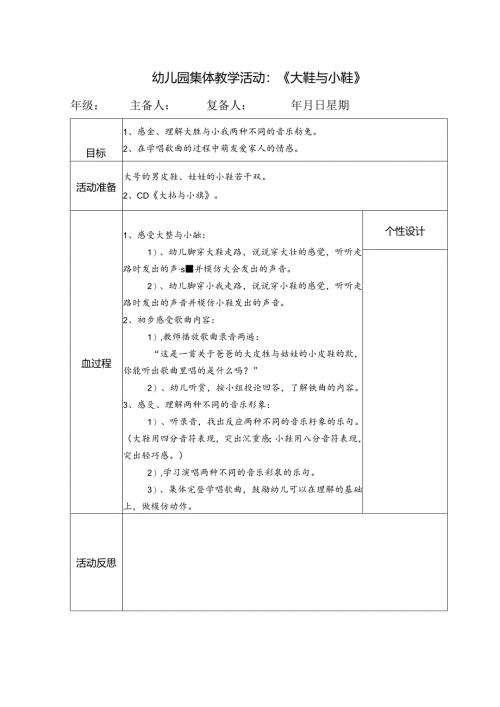 幼儿园集体教学活动：《大鞋与小鞋》.docx