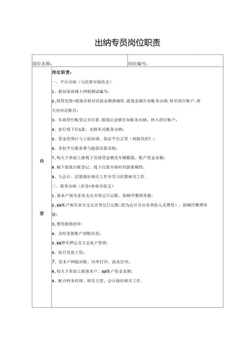 出纳专员岗位职责.docx