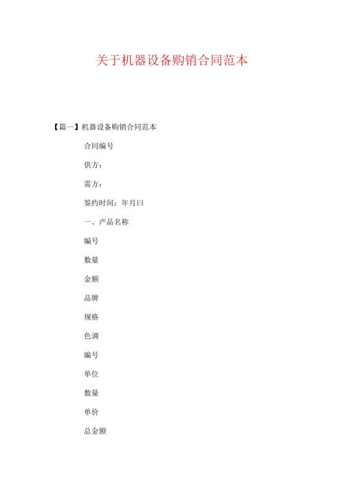 关于机器设备购销合同范本.docx