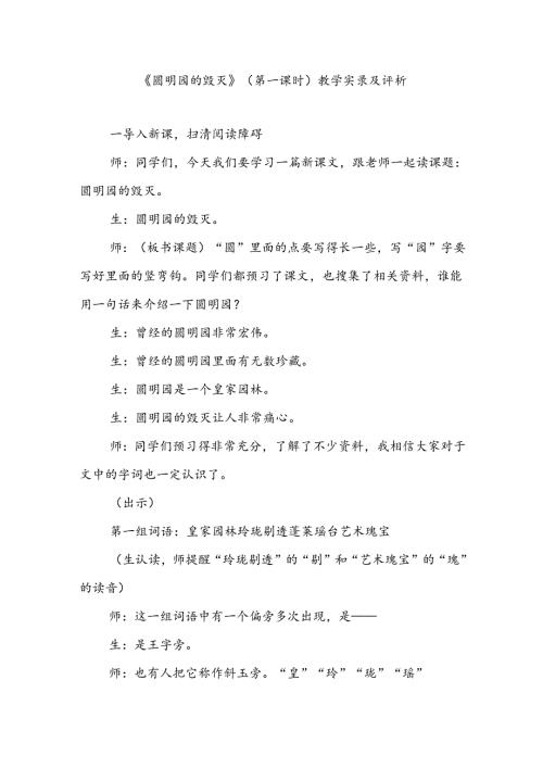 《圆明园的毁灭》(第一课时)教学实录及评析.docx