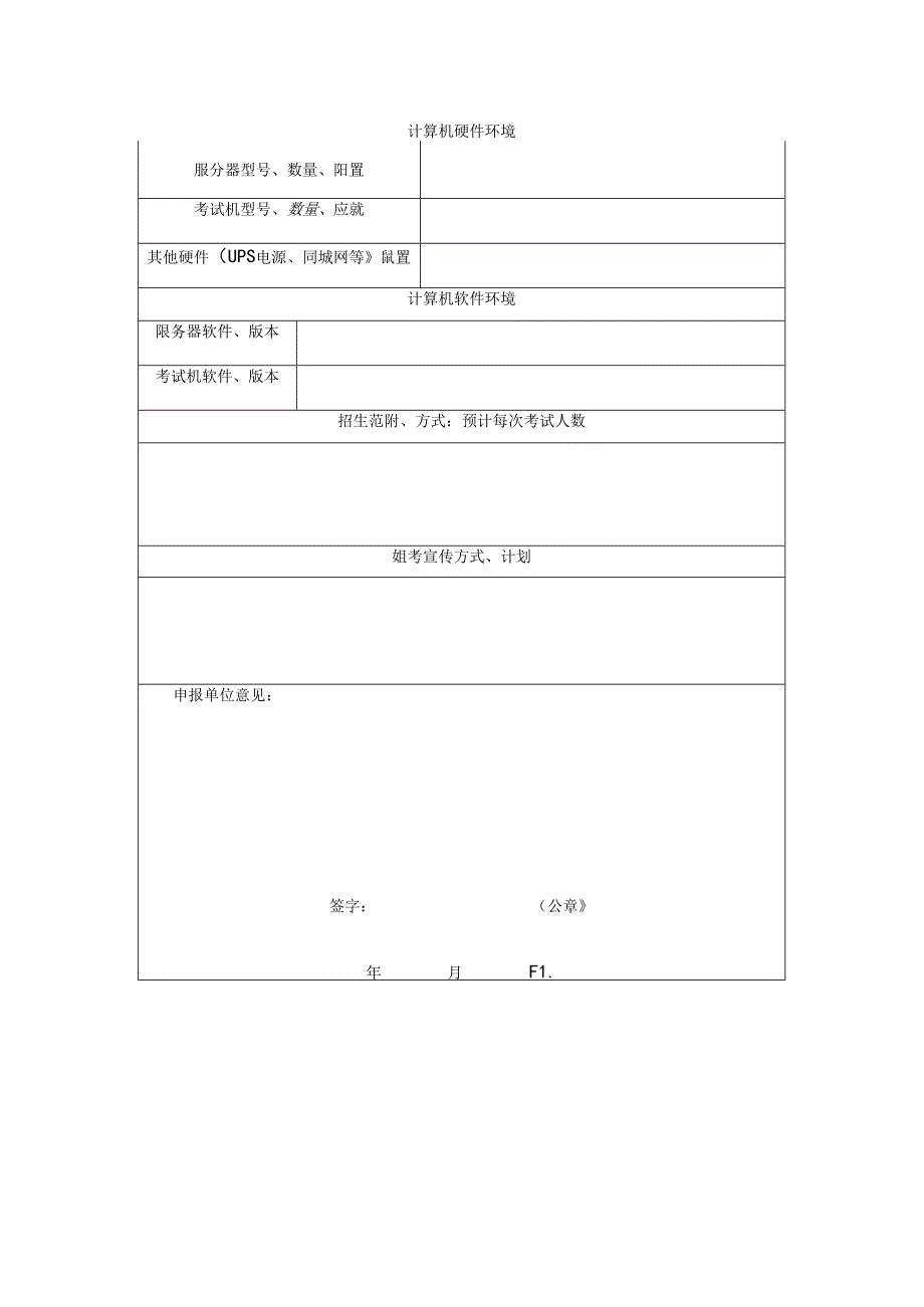 全国计算机等级考试考点审核表.docx_第2页