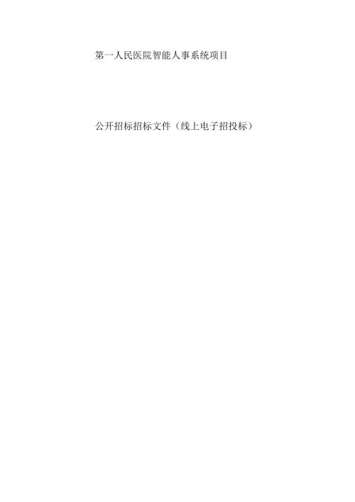 第一人民医院智能人事系统项目招标文件.docx