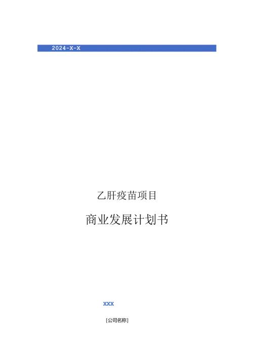 2024年乙肝疫苗项目商业发展计划书.docx