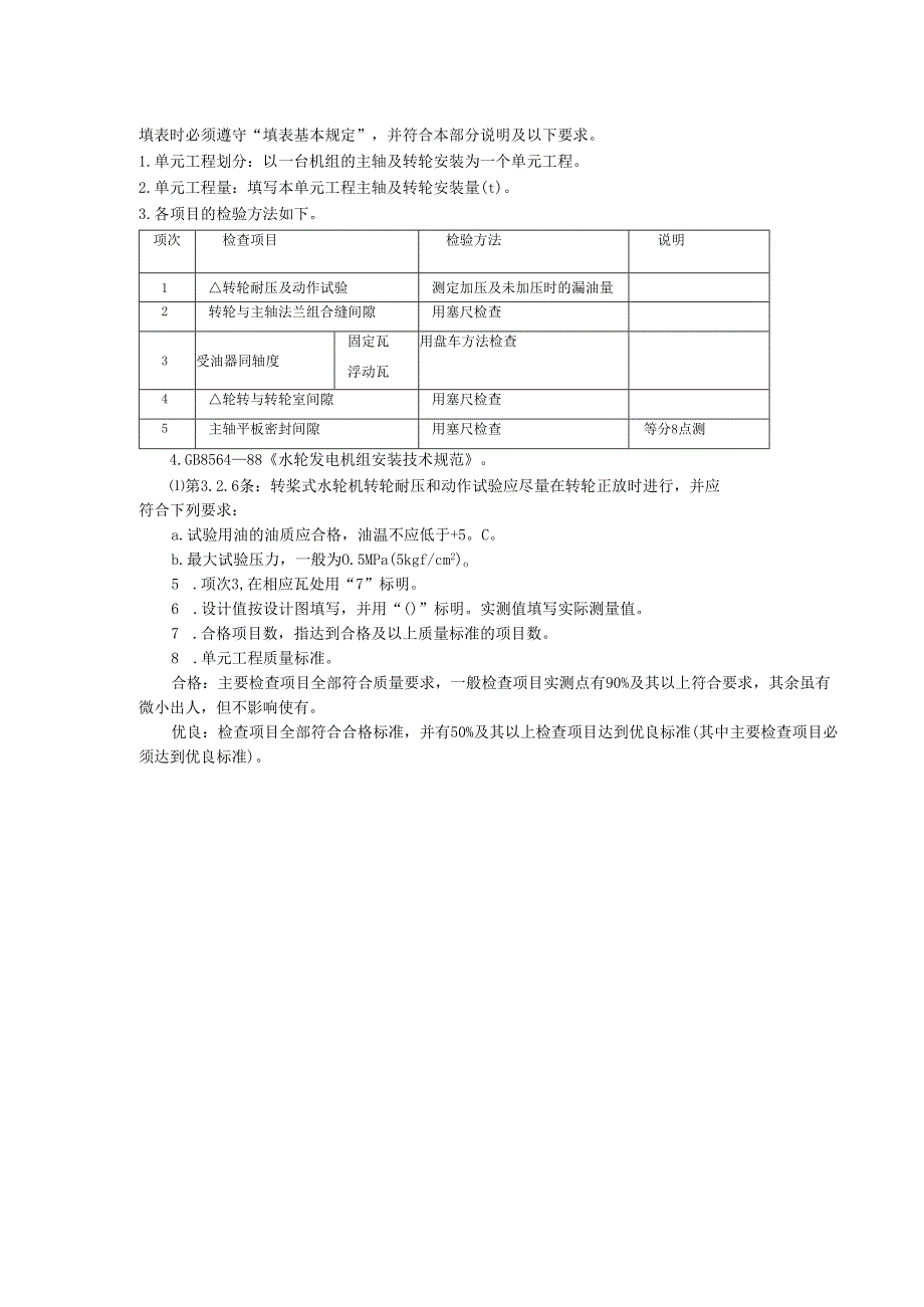 灯泡贯流式水轮机主轴及转轮安装单元工程质量评定表.docx_第2页