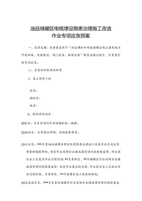 油品储罐区电缆埋设隐患治理改造施工作业专项应急预案.docx
