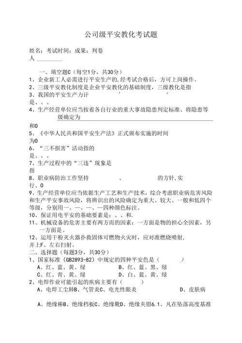 公司级安全教育考试题.docx