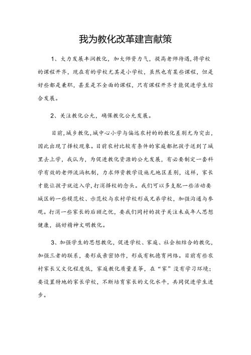 我为教育建言献策5篇.docx