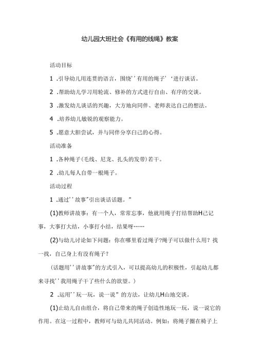 幼儿园大班社会《有用的线绳》教案.docx