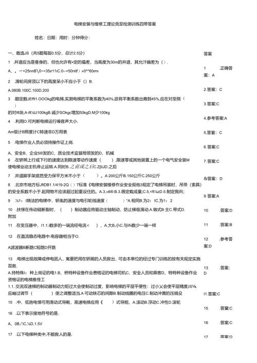 电梯安装与维修工理论竞赛检测训练题带答案.docx