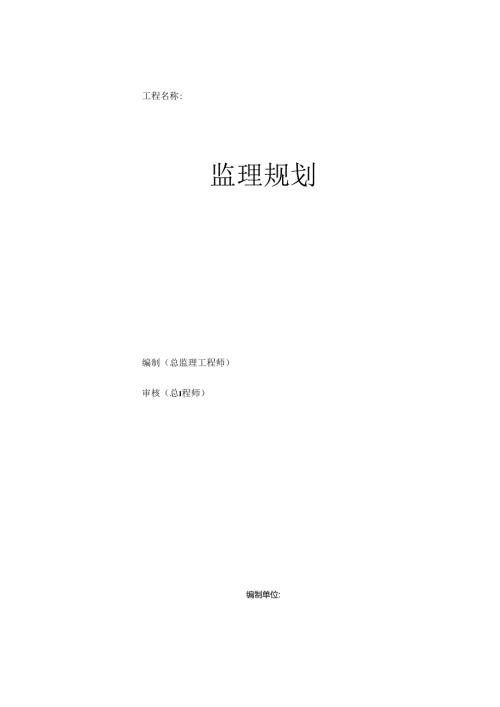 公路工程监理规划范本.docx