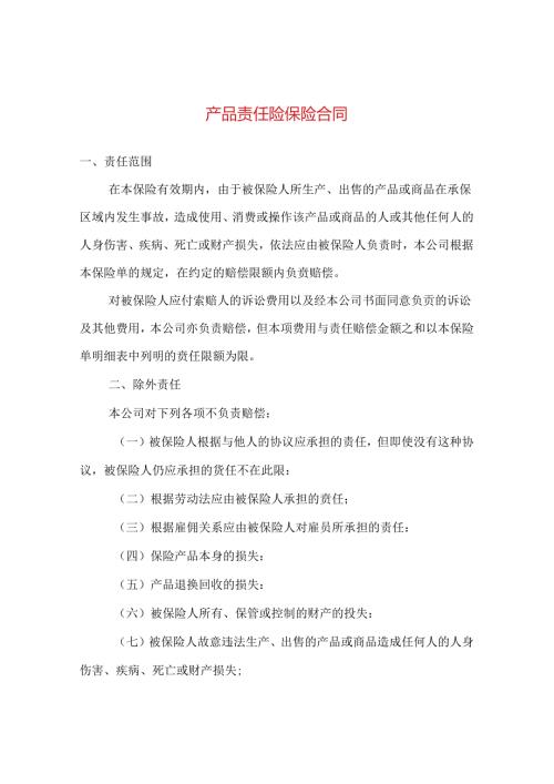 产品责任险保险合同.docx