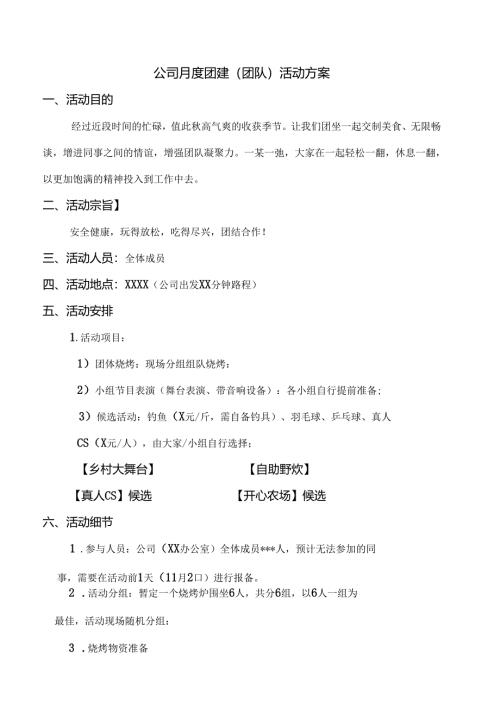 公司月度团建（团队）活动方案范文.docx
