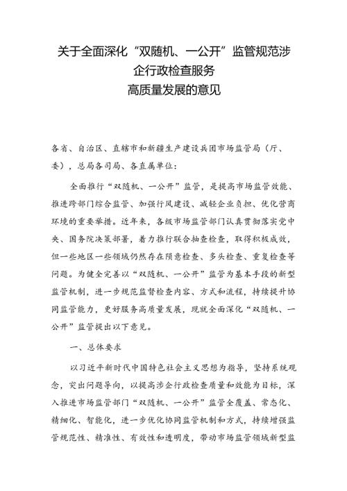 关于全面深化”双随机、一公开”监管规范涉企行政检查服务高质量发展的意见.docx