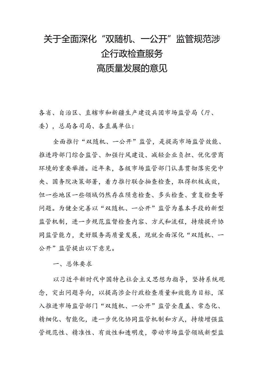 关于全面深化”双随机、一公开”监管规范涉企行政检查服务高质量发展的意见.docx_第1页