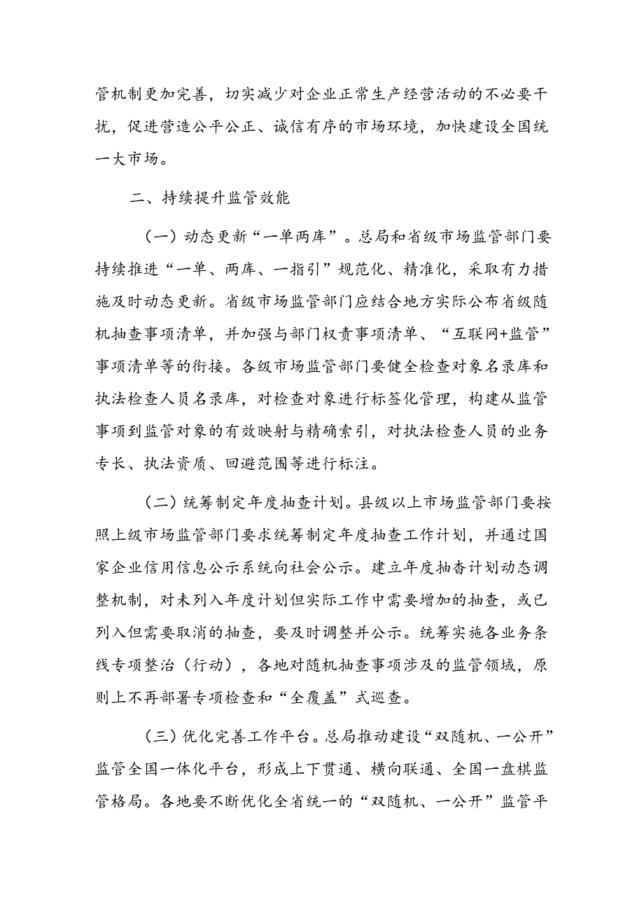 关于全面深化”双随机、一公开”监管规范涉企行政检查服务高质量发展的意见.docx_第2页