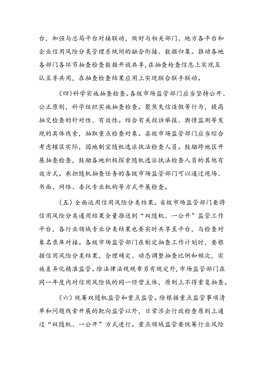 关于全面深化”双随机、一公开”监管规范涉企行政检查服务高质量发展的意见.docx_第3页