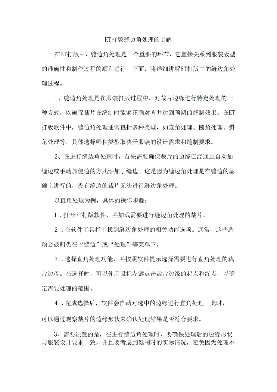 et打版缝边角处理的讲解.docx_第1页