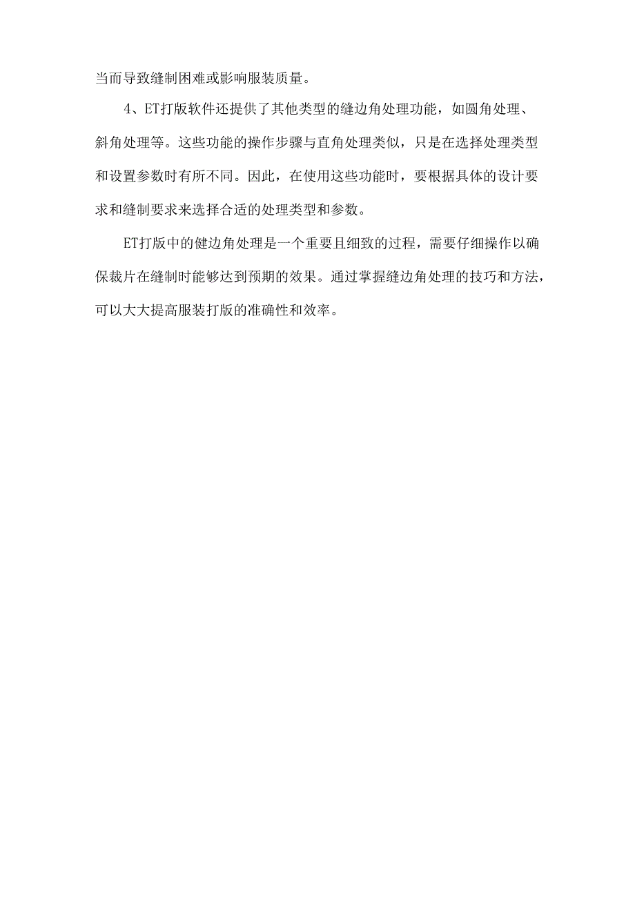 et打版缝边角处理的讲解.docx_第2页