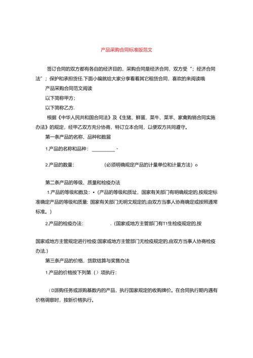 产品采购合同标准版范文.docx