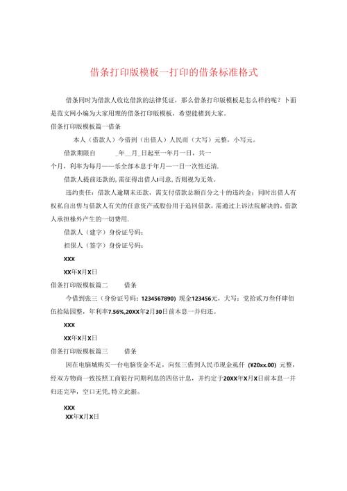 借条打印版模板_打印的借条标准格式.docx