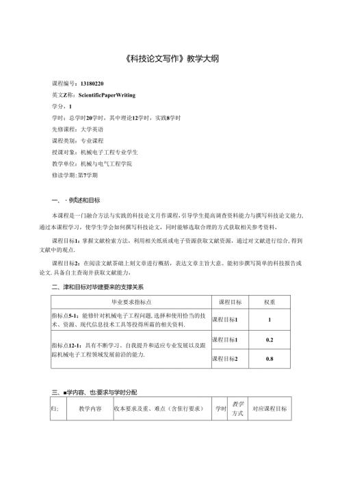 《科技论文写作》教学大纲.docx