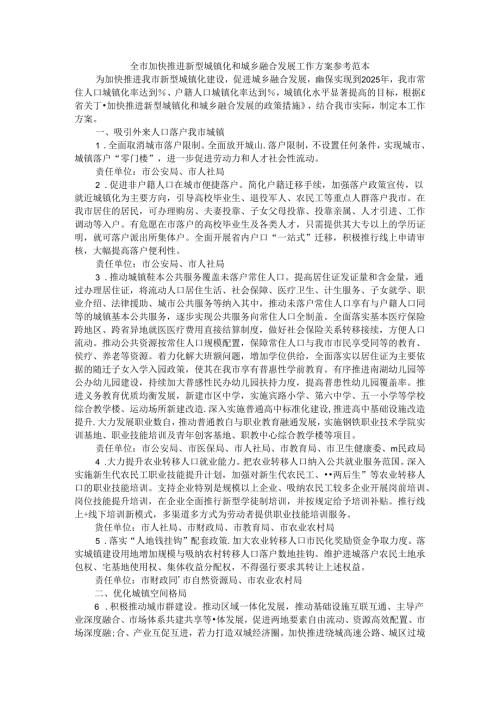 全市加快推进新型城镇化和城乡融合发展工作方案 参考范本.docx