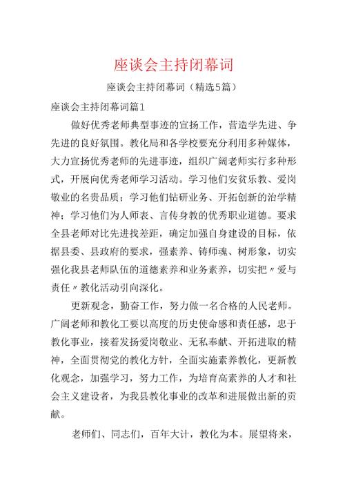 座谈会主持闭幕词.docx