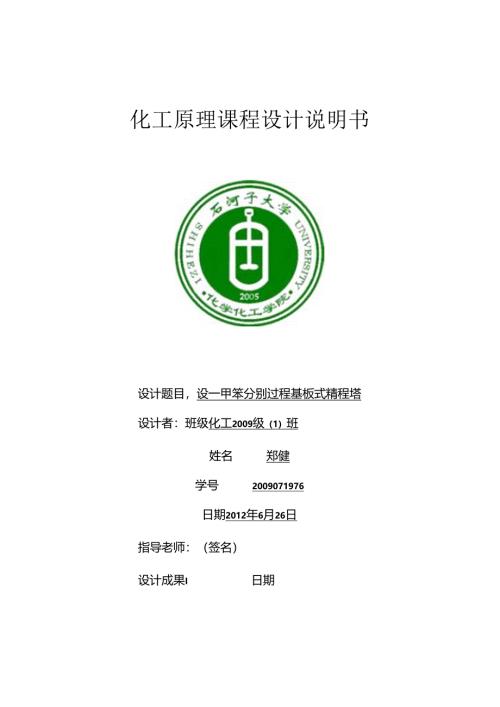 化工原理课程设计苯和甲苯.docx