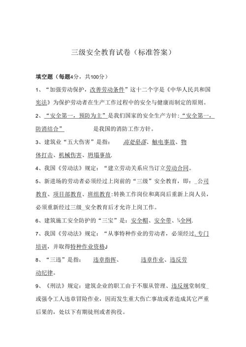 三级安全教育考试卷含参考答案专项训练题5篇.docx
