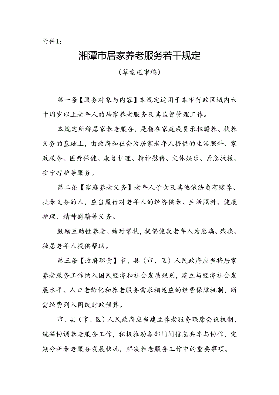 《湘潭市居家养老服务若干规定(草案送审稿)》.docx_第1页