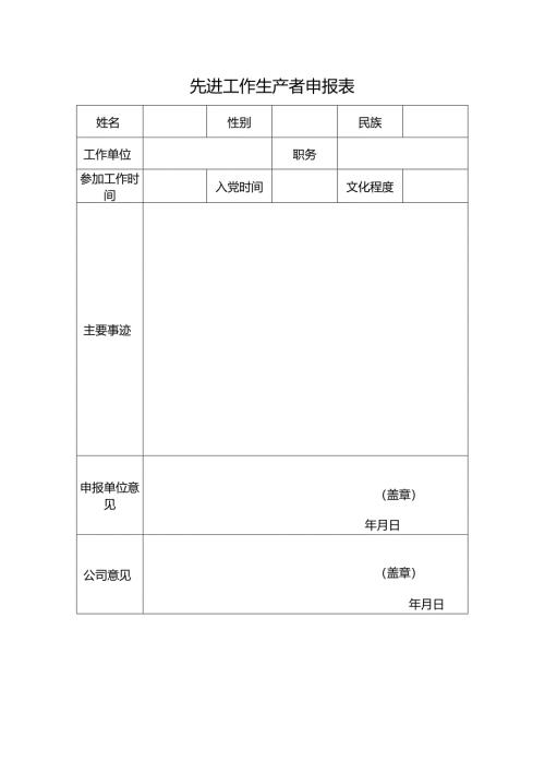 先进工作生产者申报表.docx