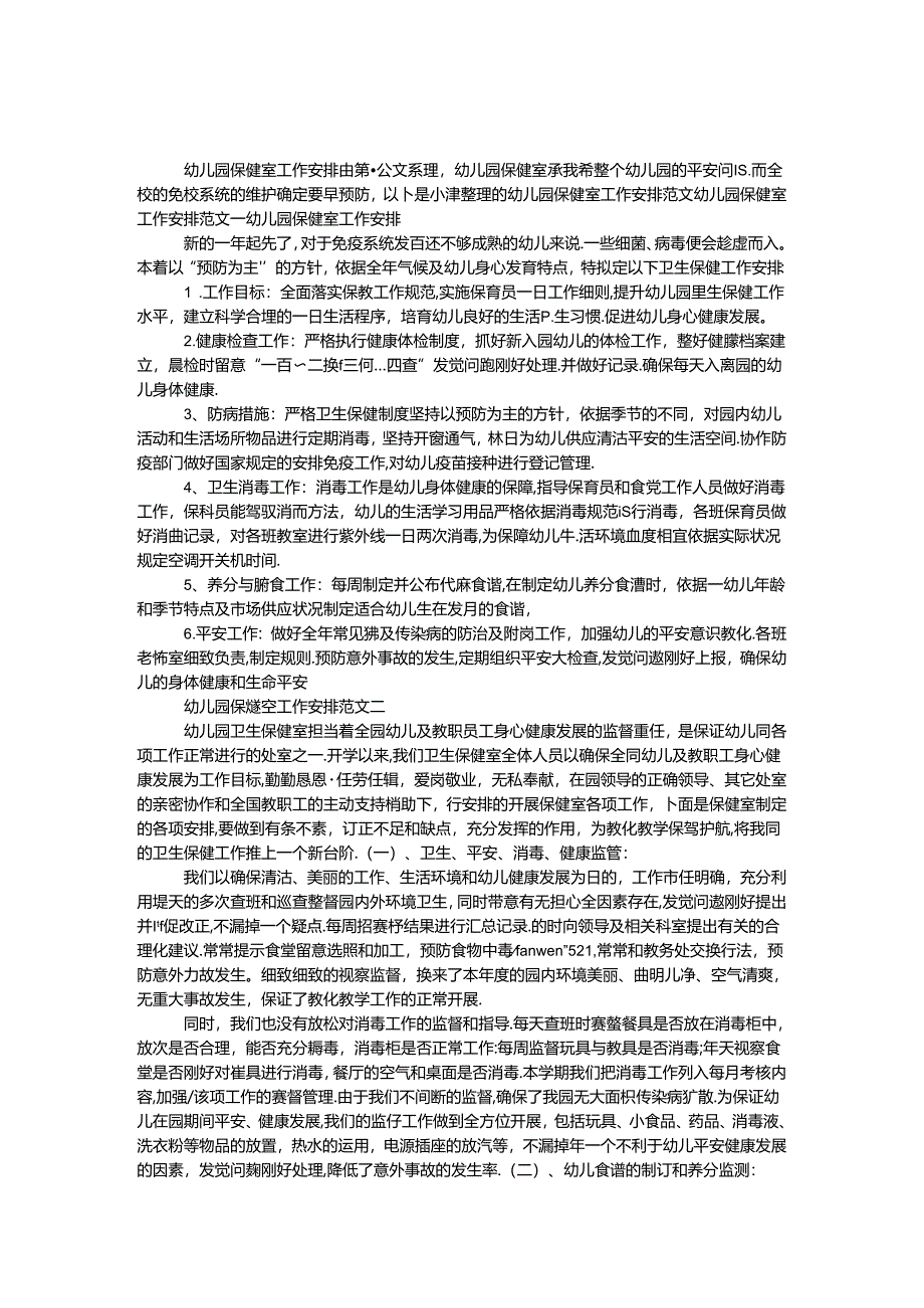 幼儿园保健室工作计划.docx_第1页