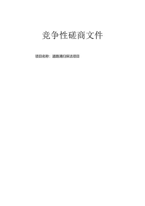 百丈漈镇道路清扫保洁项目招标文件.docx