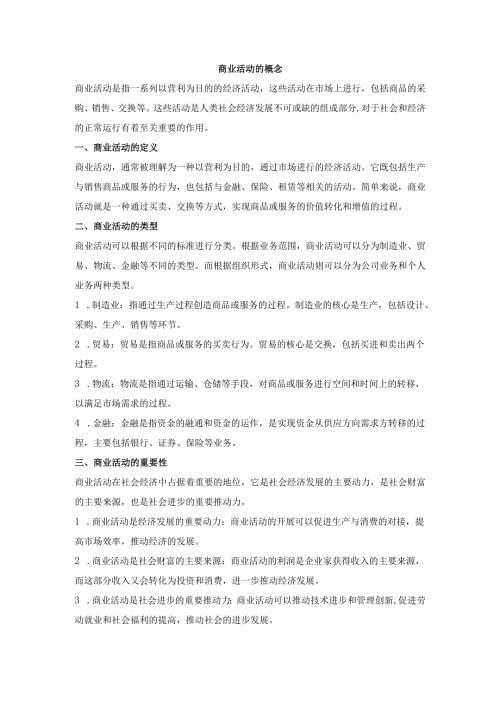 商业活动的概念.docx
