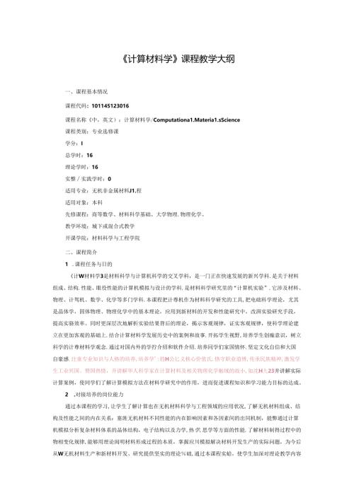 《计算材料学》课程教学大纲.docx